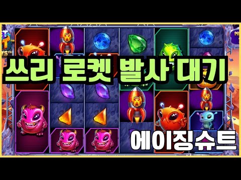[슬롯][제보영상][닉네임:에이징슈트]로켓 2400배