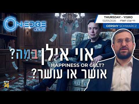אוי אילן אילן במה? אושר או עושר?| On Edge | Gershy Schwarcz