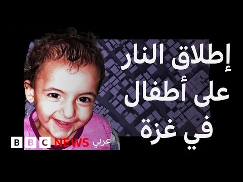 فيديو | إطلاق النار على الرأس أوالصدر.. تحقيق في وقائع قتل أطفال في غزة