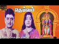 Deivam movie | Deivam Tamil Movie | Gemini Ganesan, KR Vijaya | Devotional | Full HD Video