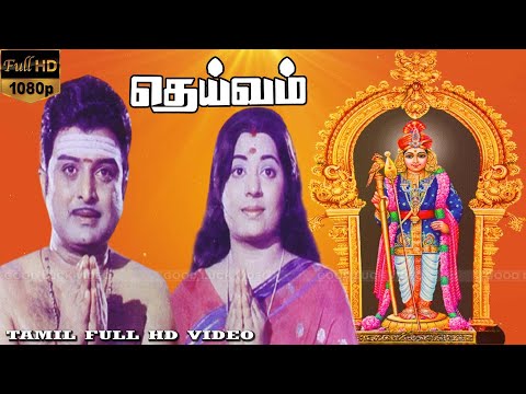 தெய்வம் திரைப்படம் | Deivam tamil Movie | Gemini Ganesan, K. R. Vijaya | Devotional | Full HD Video