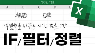 직장인 엑셀 IF/필터/정렬, 15분 만에 뽀개기