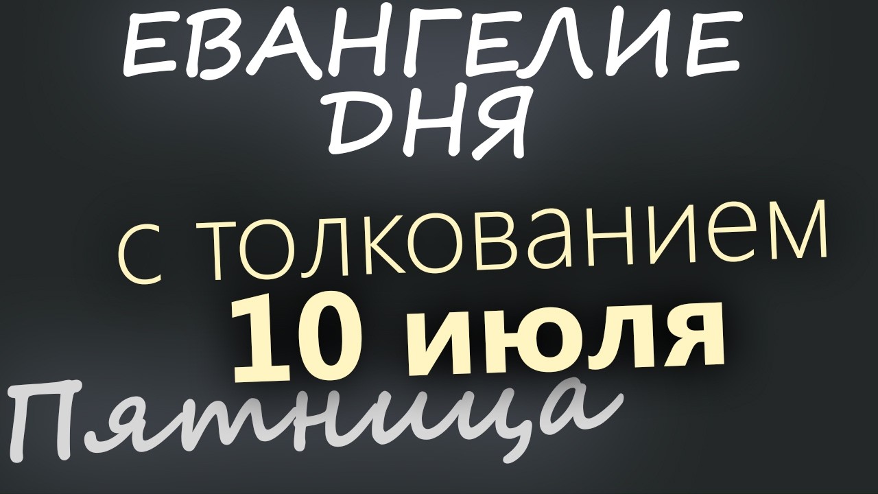 10 июля Пятница Апостольский пост Евангелие дня 2026 с толкованием