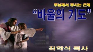 바울의 기도 / 엡3:14-19