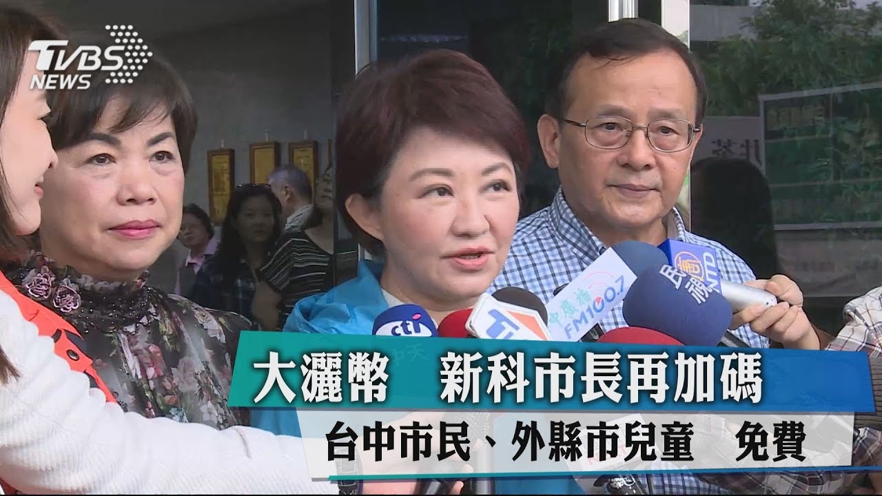 大灑幣 新科市長再加碼 台中市民、外縣市兒童免費