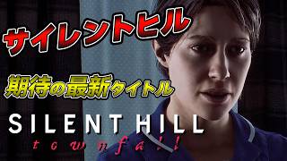 【 SILENT HILL: Townfall 】最恐のホラー最新作 楽しみにしてたサイレントヒルやるぞ！その２ ※ネタバレ有