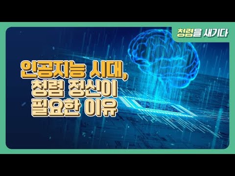 [청렴 트렌드 채널] 3편 인공지능시대  청렴 정신이 필요한 이유