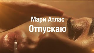 Мари Атлас - Отпускаю | Mari Atlas - I'm letting go | 16+
