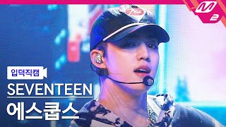 Download lagu [입덕직캠] 세븐틴 에스쿱스 직캠 4K 'CHEERS' (SEVENTEEN S.COUPS FanCam) | @MCOUNTDOWN_2022.7.21 mp3