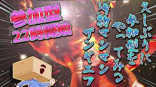 汚物ザンギの参加型【ストリートファイター6】