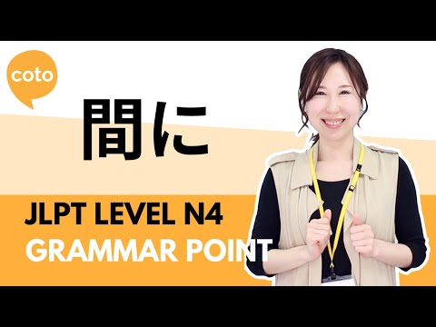 JLPT N4 Grammar - 間に (aida ni): How to use "while/between" in Japanese