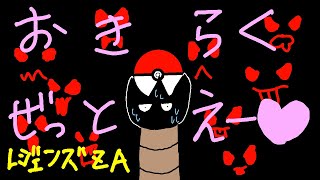 【ゆっくり実況】おきらくぜっとえー【ポケモンレジェンズZA】