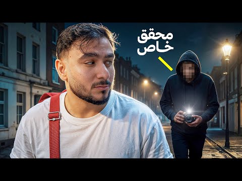 وظفت محقق خاص يلاحق اخوي التوأم !