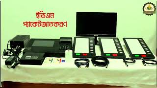 ইভিএম (ইলেকট্রনিক ভোটিং মেশিন) কিভাবে প্যাকিং করে