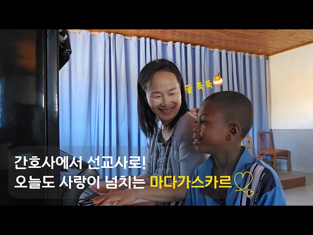 [마다가스카르 웬디 선교사] 사랑과 돌봄 속에 하나님을 만나는 마다가스카르 아이들