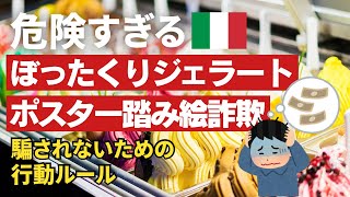 【イタリア旅行前必見】フィレンツェ観光で実際に起きた詐欺手口！ジェラート＆路上ポスター被害の回避法