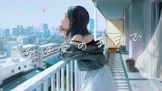 愛は愛のままで(feat. 可不)#8