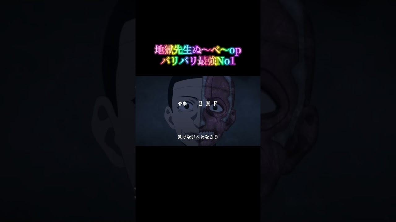 地獄先生ぬ〜べ〜2025オープニング #anime