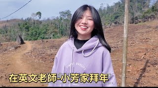 在英文老師-小芳家拜年｜越南農村生活Vietnam countryside