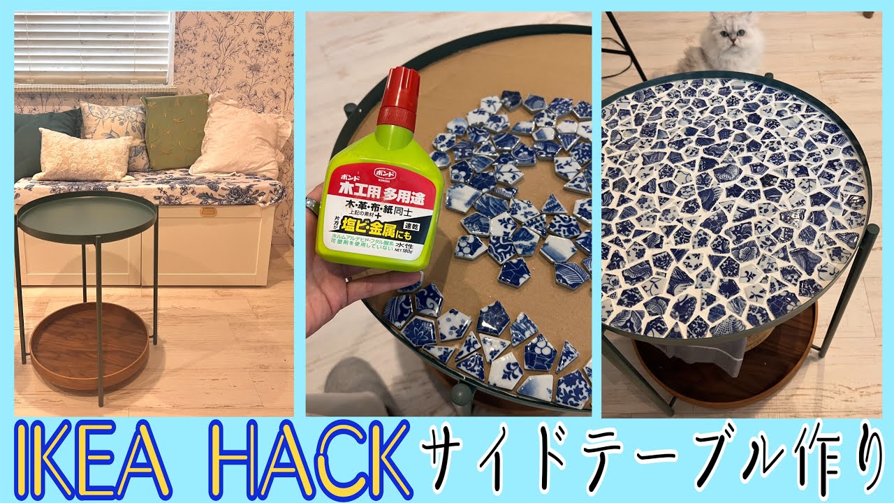 【IKEA HACK】サイドテーブル作り【DIY】