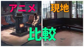 【現地へ行ってきた】アニメ「秒速5センチメートル」実際の風景と比べてみた【聖地巡礼】