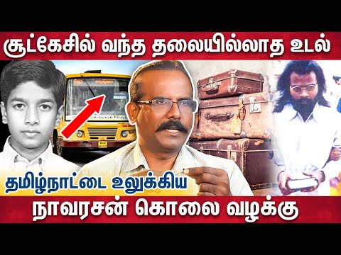 தீபாவளிக்கு வராத மகன்! சூட்கேசில் இருந்த உடல் crime selvaraj interview | pon navarasu | john david