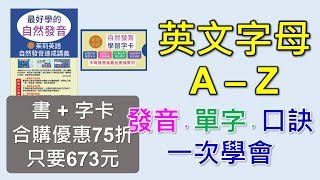 字母發音A-Z，自然發音-1-最完整的英文字母自然發音教學。有字母發音，字母的單字，發音口訣，字母的發音複習，四個步驟，循序漸進，一次學會26個字母的發音及26個英文單字。