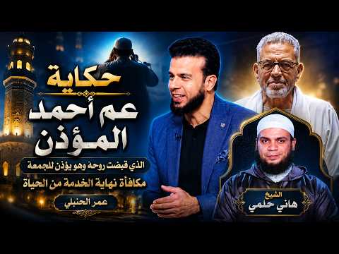   حكاية عم أحمد.. المؤذن الذي قُبضت روحه وهو يؤذن للجمعة | مكافأة نهاية الخدمة | من الحياة
