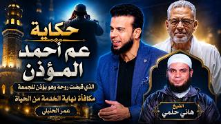   حكاية عم أحمد.. المؤذن الذي قُبضت روحه وهو يؤذن للجمعة | مكافأة نهاية الخدمة | من الحياة