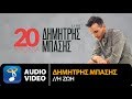 Δημήτρης Μπάσης - Η Ζωή | Dimitris Mpasis - I Zoi (Official Audio Video HQ)
