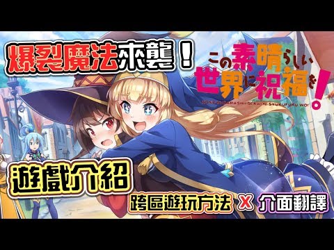 惠惠爆裂魔法來襲!含跨區遊玩方法+介面翻譯《為美好的世界獻上祝福!美好日子》手遊