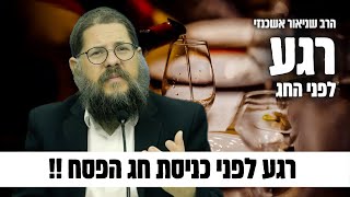 ״רגע לפני חג הפסח" הרב שניאור אשכנזי ברעיון מדהים לכבוד חג הפסח 🥂