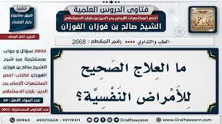 2668  2802 علاج الأمراض النفسية   الشيخ صالح الفوزان image