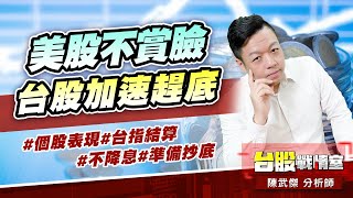 美股不賞臉、台股加速趕底#個股表現#台指結算#不降息#準備抄底｜小武哥投資事務所｜陳武傑 (圖)