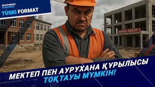 Әлеуметтік нысандардың құрылысы тоқтап қалуы мүмкін. Мердігер компанияның талабы не?