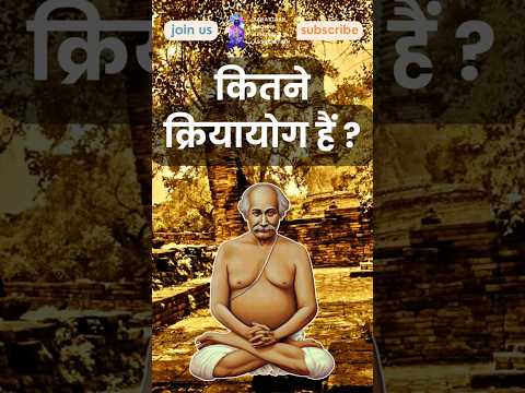 लाहिरी महाशय - क्रियायोग कितने प्रकार के हैं ? Different Types of Kriyayoga #kriyayoga #meditation