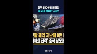 한국 바다 8번 뚫렸다..중국의 섬뜩한 구상? #shorts