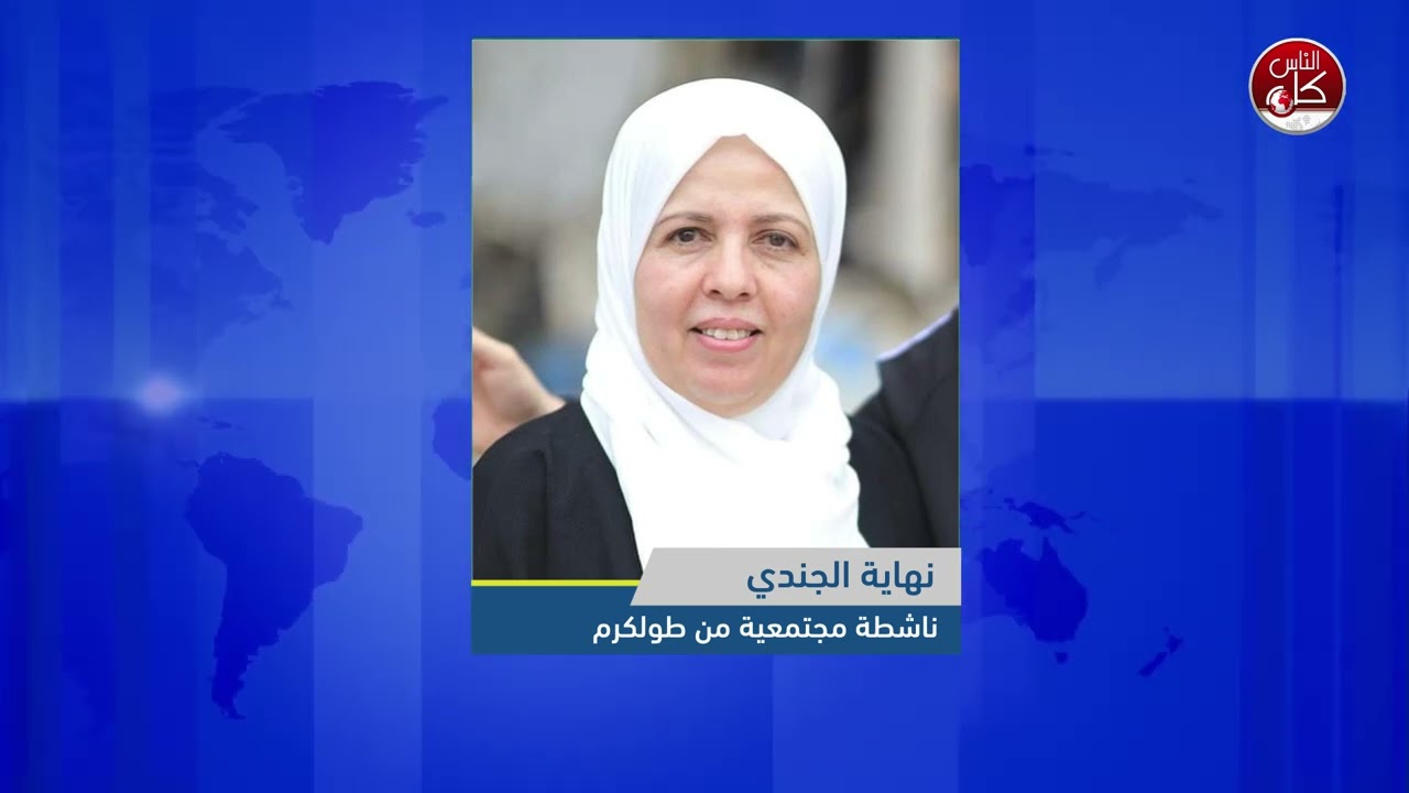 وسط العدوان والدمار: متابعة أوضاع مخيم نور شمس واهله المهجرين قسرًا