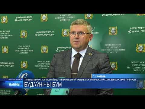 На Гомельщине площадь ввода одноквартирных домов, возведенных в упрощенном порядке, выросла почти в 3 раза видео