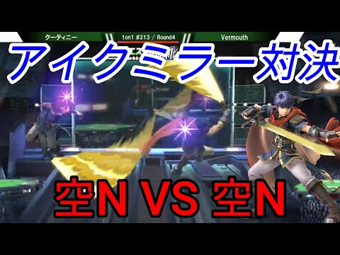 【スマブラSP】アイク対決は空Nを当てた者勝ち！？