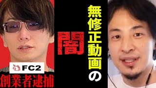 【ひろゆき】アレをモザイク無しで見るのは違法?日本の税金が外国の会社を守る為に使われています【 切り抜き ひろゆき切り抜き FC2 モザイク 税金 論破 hiroyuki】