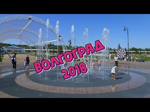 Волгоград 2018 видео