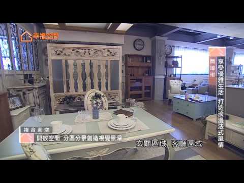享受優雅生活 打造浪漫法式風情