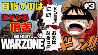 【CoD War Zone】ドンカツ王に俺はなる！！【配信】♯3