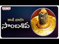 Kasi Vasa Sambha Shiva Lord Shiva Special Songs Popular Telugu Bhakthi Songs
