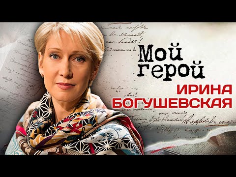 Ирина Богушевская про последствия тяжёлой аварии, тотальную переоценку ценностей и подарки