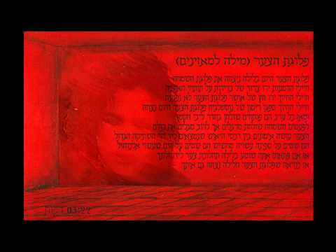 Video thumbnail for Plugat Hatza’ar - פלוגת הצער