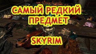 Самый редкий предмет SkyRim