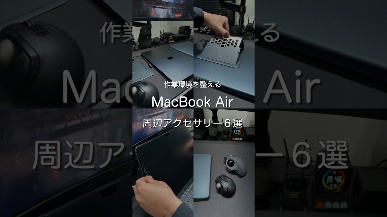 作業環境を整える MacBook Air 周辺アクセサリー6選　#ガジェット
