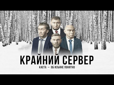 Video thumbnail for Крайний сервер (Far Server)